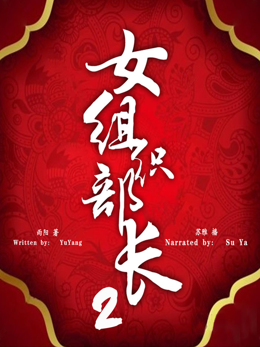Title details for 女组织部长 下 (The Revenge of the Female Minister 2) by 雨阳 - Available